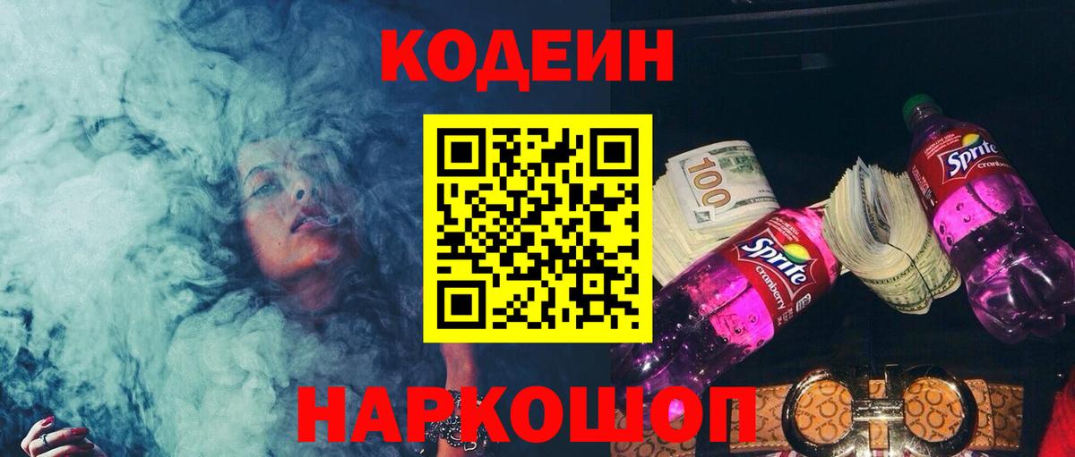 Вольск  Кодеин Purple Drank  Вход с VPN 