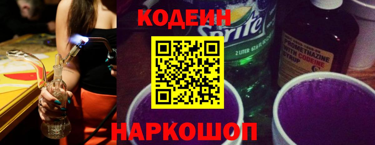 Кодеин Purple Drank Вольск